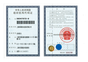 上海洪碩機電設備有限公司--機構代碼證